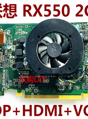 联想台式机 RX550X 显卡2G 4G DDR5 128bit  VGA DP HDMI口支持4K
