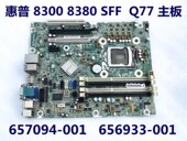 657094 656933 惠普 SFF Q77 8380 8300 001 顺丰 主板 包邮