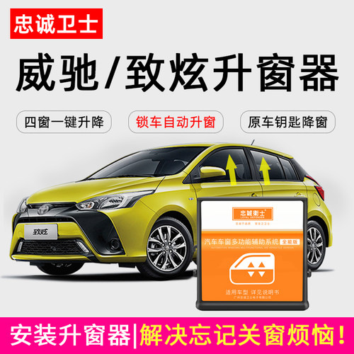 忠诚卫士丰田新威驰FS自动升窗器