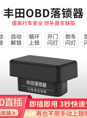 适用丰田Wish/Spade/Pruis大霸王Estima/voxy 行车自动OBD落锁器
