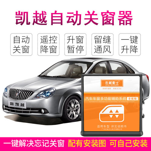 忠诚卫士别克凯越一键关窗器