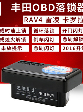 忠诚卫士丰田车型用OBD落锁器