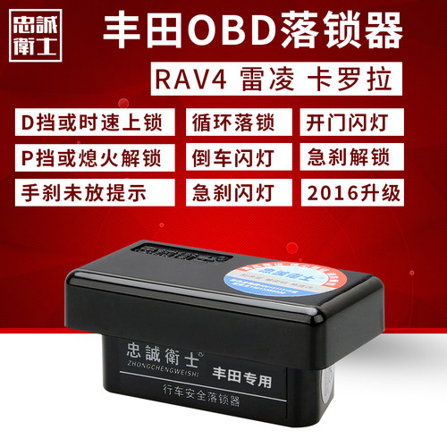 忠诚卫士丰田车型用OBD落锁器