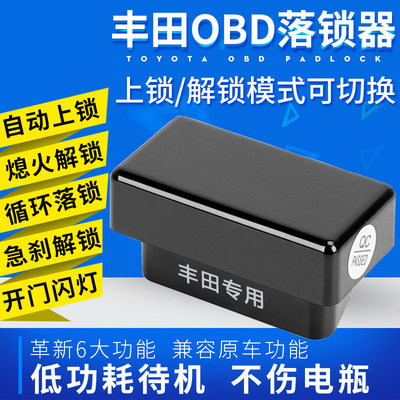 丰田专用OBD行车落锁器