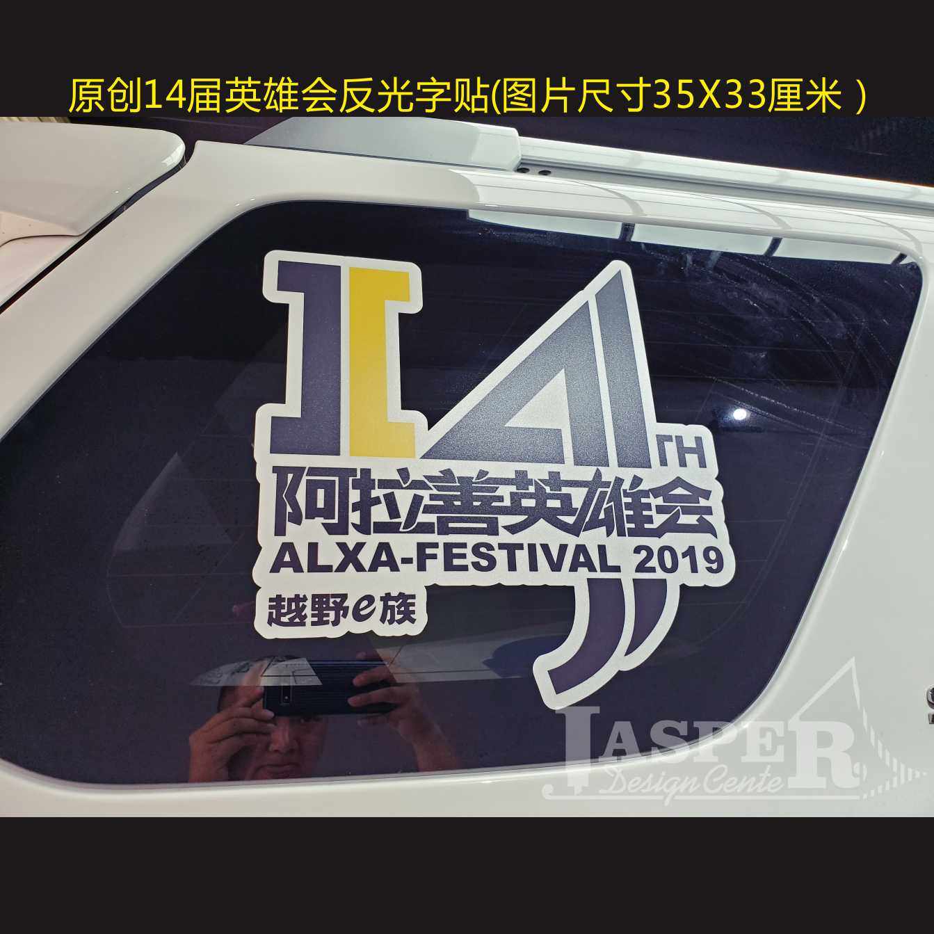 B110越野e族14周年14届阿拉善英雄会反光车贴梦想公园赛车星球T3