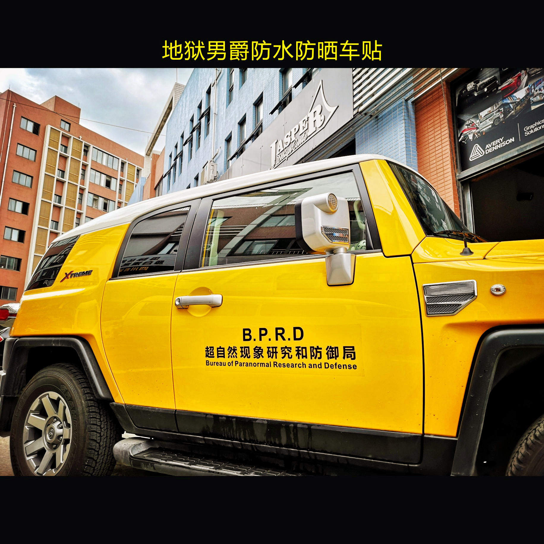 xb016超自然现象研究和防御局搞笑地狱男爵车门创意网红贴纸