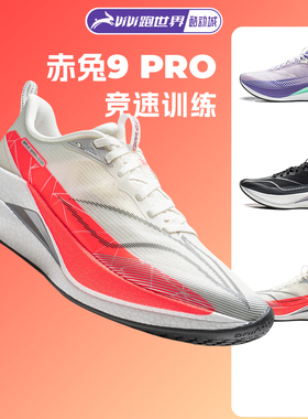 李宁赤兔9pro女子跑步鞋轻量竞速缓震透气运动鞋训练舒适专业回弹