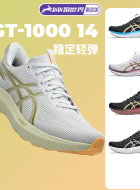 ASICS亚瑟士GT1000 14男女跑步鞋稳定支撑新款黑武士马拉松运动鞋