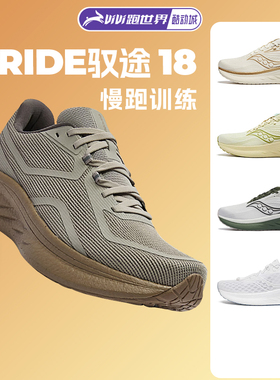 Saucony/索康尼 RIDE驭途18男女跑步鞋透气舒适运动鞋减震慢跑