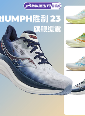 Saucony索康尼TRIUMPH 胜利23男女跑步鞋旗舰缓震彭于晏同款慢跑