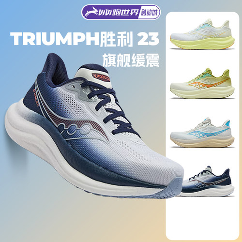Saucony索康尼胜利23男女跑步鞋