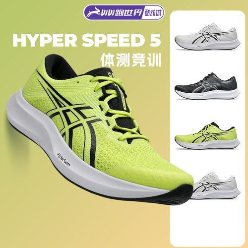 Asics/亚瑟士HYPER SPEED 5男女竞速跑鞋体测缓震透气轻量回弹