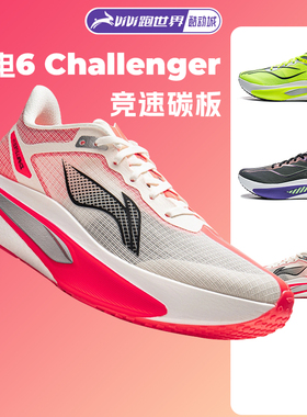 李宁新款飞电6 CHALLENGER男子跑步鞋超䨻碳板竞速6c马拉松比赛