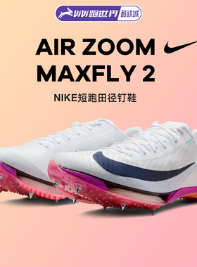 Nike/耐克 Air Zoom Maxfly 2 Proto男女钉鞋短跑田径训练运动鞋