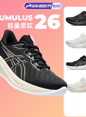 Asics/亚瑟士CUMULUS 26女跑步鞋轻量缓震C26透气马拉松运动鞋