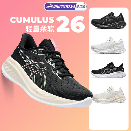 Asics/亚瑟士CUMULUS26女跑步鞋