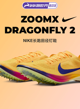 Nike/耐克ZoomX Dragonfly 2 FP男女钉鞋中长跑蜻蜓田径训练赛道