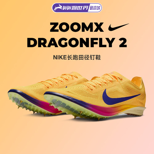 Nike耐克Dragonfly2FP男女钉鞋