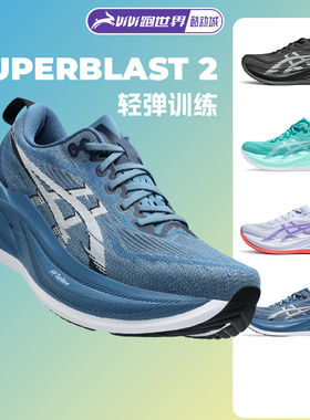 Asics/亚瑟士SUPERBLAST 2男女跑步鞋轻弹训练跑鞋缓震耐磨运动鞋