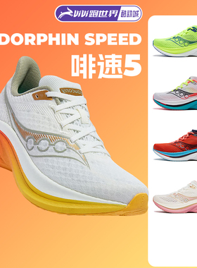 Saucony/索康尼Endorphin Speed啡速5男女跑步鞋竞速训练回弹轻量