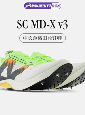 NEW BALANCE MD-X V3男女钉鞋田径中长跑训练赛道比赛NB透气跑鞋