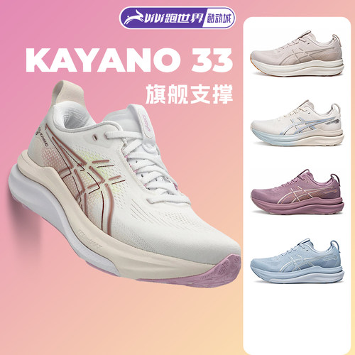 ASICS亚瑟士Kayano33女子跑步鞋