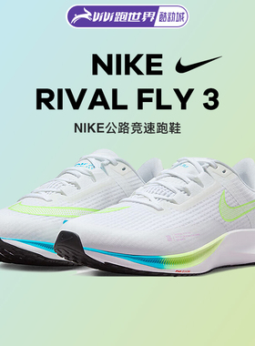Nike耐克Rival Fly 3男鞋公路竞速跑步鞋秋冬轻便透气缓震舒适