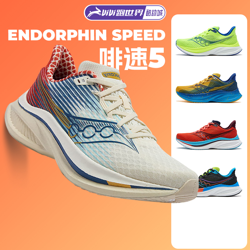 SauconyEndorphinSpeed啡速5