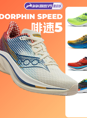 Saucony/索康尼Endorphin Speed啡速5男女跑步鞋竞速训练回弹轻量