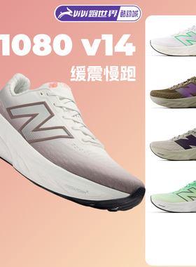 NEW BALANCE Fresh Foam X 1080 V14男女跑步鞋NB柔软缓震舒适
