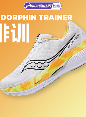 Saucony索康尼ENDORPHIN TRAINER啡训男女跑步鞋竞速训练缓震回弹