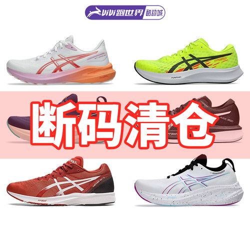 Asics/亚瑟士男女缓震竞速跑步鞋