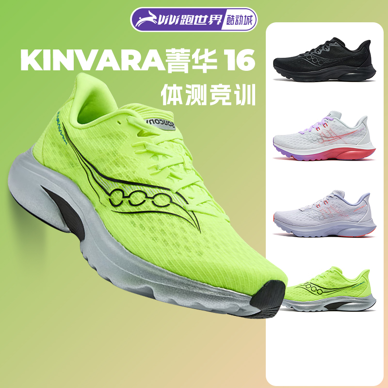 Saucony索康尼KINVARA菁华16跑鞋