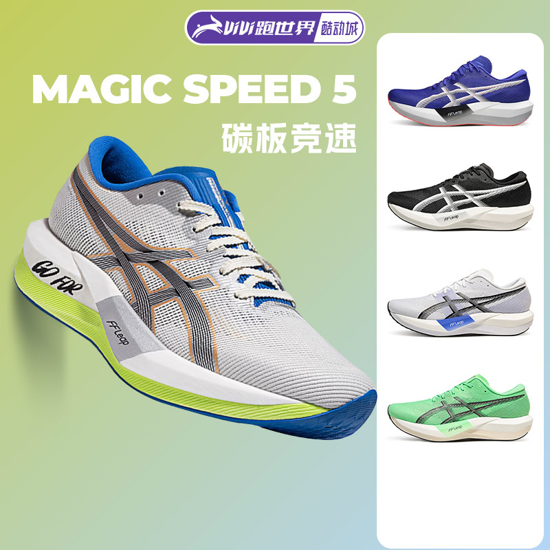 Asics亚瑟士MAGIC SPEED 5男女跑步鞋竞速体测跑鞋碳板轻量回弹