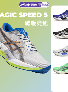Asics亚瑟士MAGIC SPEED 5男女跑步鞋竞速体测跑鞋碳板轻量回弹
