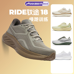 Saucony RIDE驭途18男女跑步鞋 透气舒适运动鞋 减震慢跑 索康尼