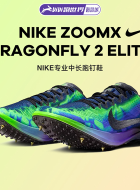 Nike/耐克Dragonfly 2 ELITE男女钉鞋中长跑蜻蜓田径训练26新款