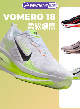 NIKE耐克VOMERO 18迈柔男女缓震跑步鞋春季透气训练公路跑新款