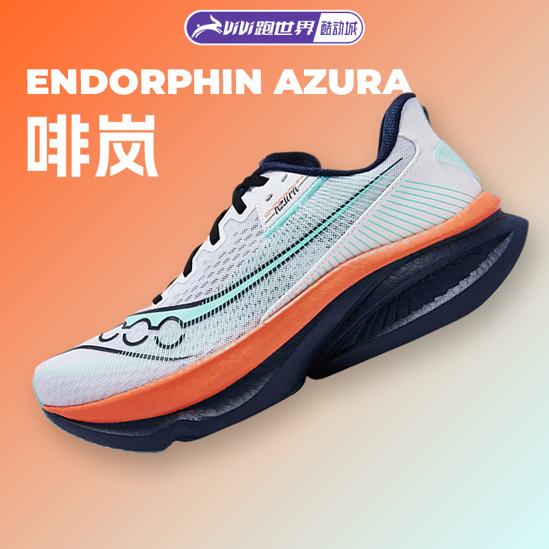 【彭于晏同款】Saucony索康尼ENDORPHIN AZURA 啡岚男女跑步鞋