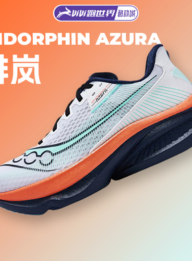 【彭于晏同款】Saucony索康尼ENDORPHIN AZURA 啡岚男女跑步鞋