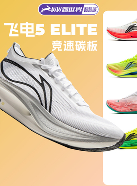 李宁 飞电5ELITE男女跑步鞋超䨻竞速回弹碳板25无锡马拉松赛事
