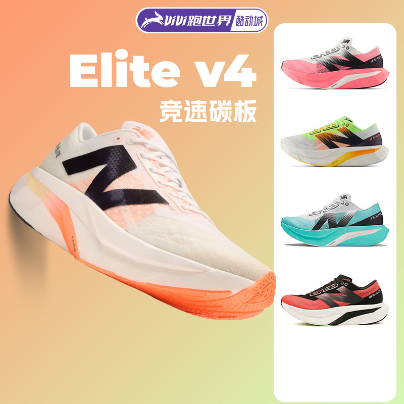 NEW BALANCE FuelCell SC Elite v4男女跑步鞋NB碳板竞速马拉松