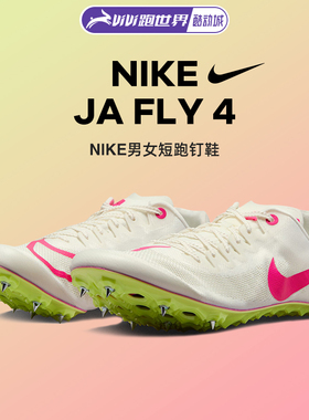 NIKE耐克Ja Fly 4男女钉鞋跑步鞋田径专业中短跑运动鞋体育训练