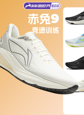 李宁 赤兔9男子跑步鞋轻量竞速缓震回弹训练26新款透气网面跑鞋