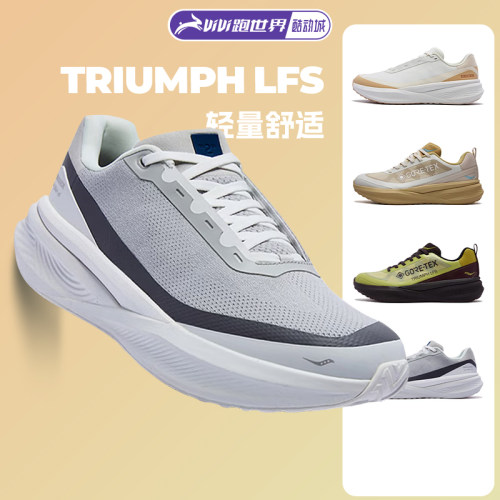 Saucony索康尼TRIUMPH胜利LFS