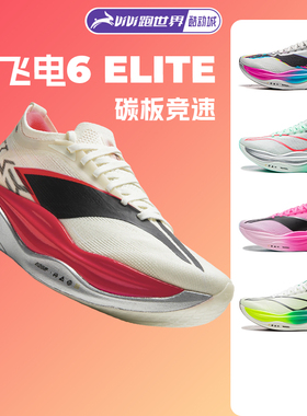 李宁 飞电6 ELITE男女跑步鞋超䨻胶囊竞速碳板6E新款马拉松比赛