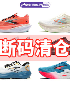 BROOKS/布鲁克斯断码特价男女跑鞋缓震支撑透气舒适酷动城马拉松