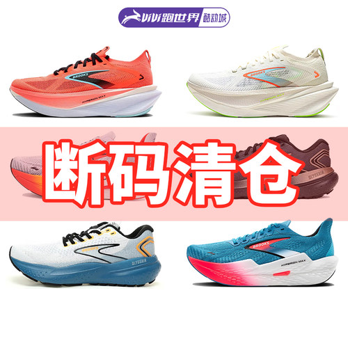 BROOKS/布鲁克斯断码特价男女跑鞋缓震支撑透气舒适酷动城马拉松