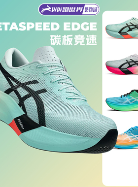 新品ASICS亚瑟士METASPEED SKY EDGE男女跑步鞋2代马拉松碳板竞速