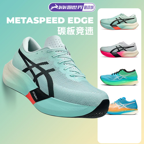 亚瑟士METASPEEDSKYEDGE跑鞋
